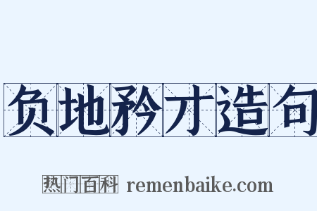 负地矜才造句是什么意思的图片